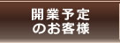 開業予定のお客様