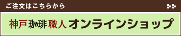 神戸珈琲職人オンラインショップはこちら